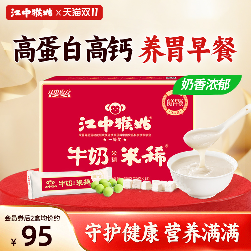江中猴姑牛奶米糊15天装养胃早餐