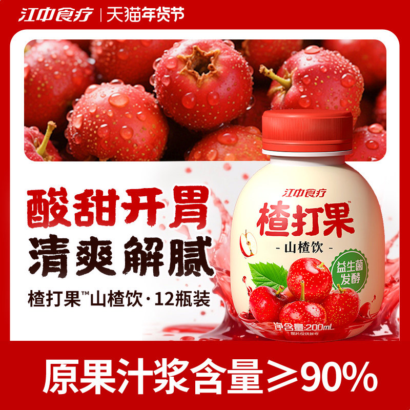 江中食疗楂打果山楂饮200ml*12瓶开胃解腻山楂汁饮料饮品过年礼盒,咖啡/麦片/冲饮,果味/风味/果汁饮料,淘宝优惠券,粉丝福利购,淘宝优惠卷