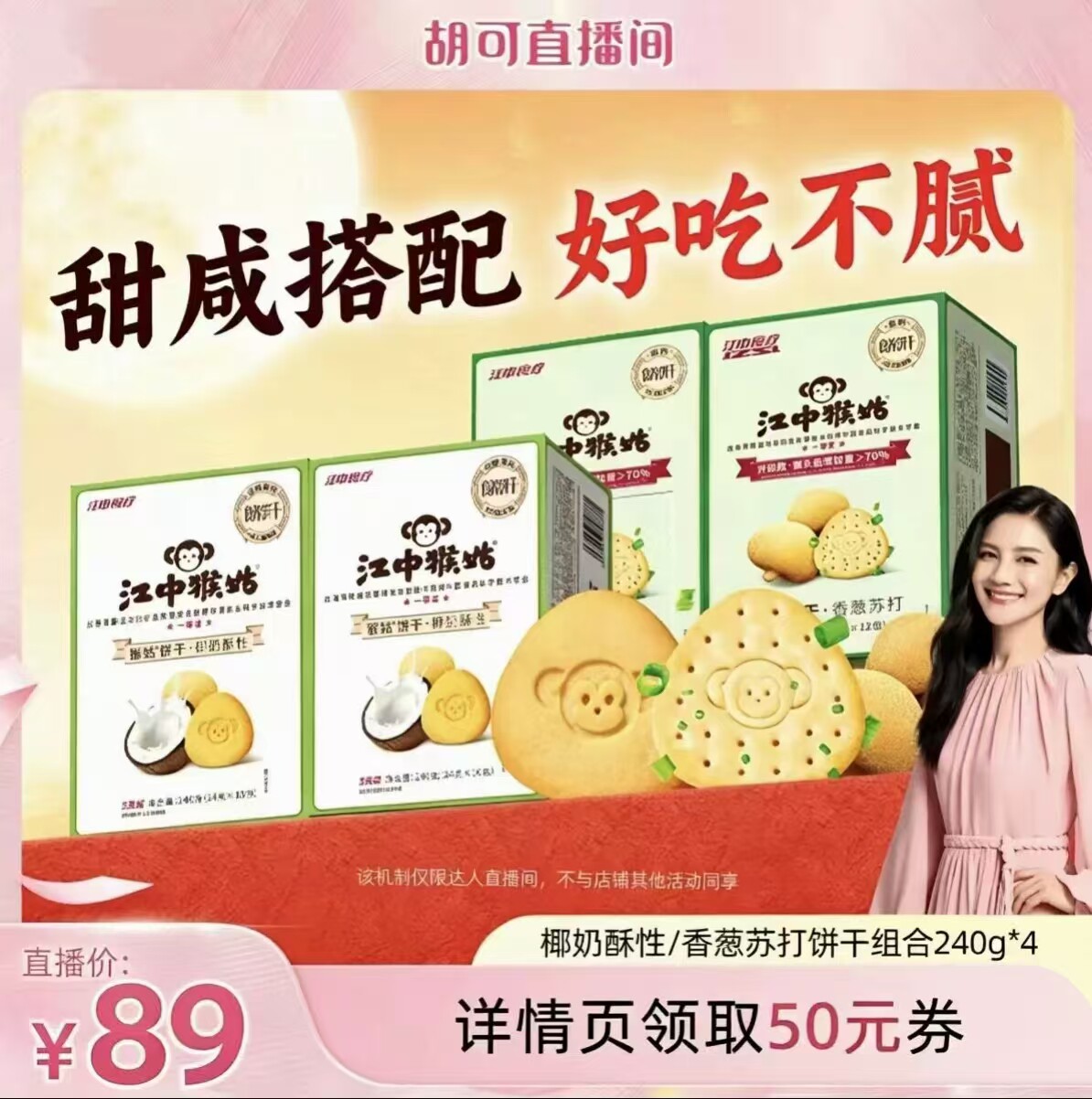 【胡可推荐】江中猴姑香葱苏打+椰奶酥性饼干组合