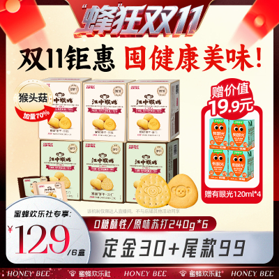 【蜂狂双十一】江中猴姑无糖酥性苏打饼干组合240g*6养胃健康礼