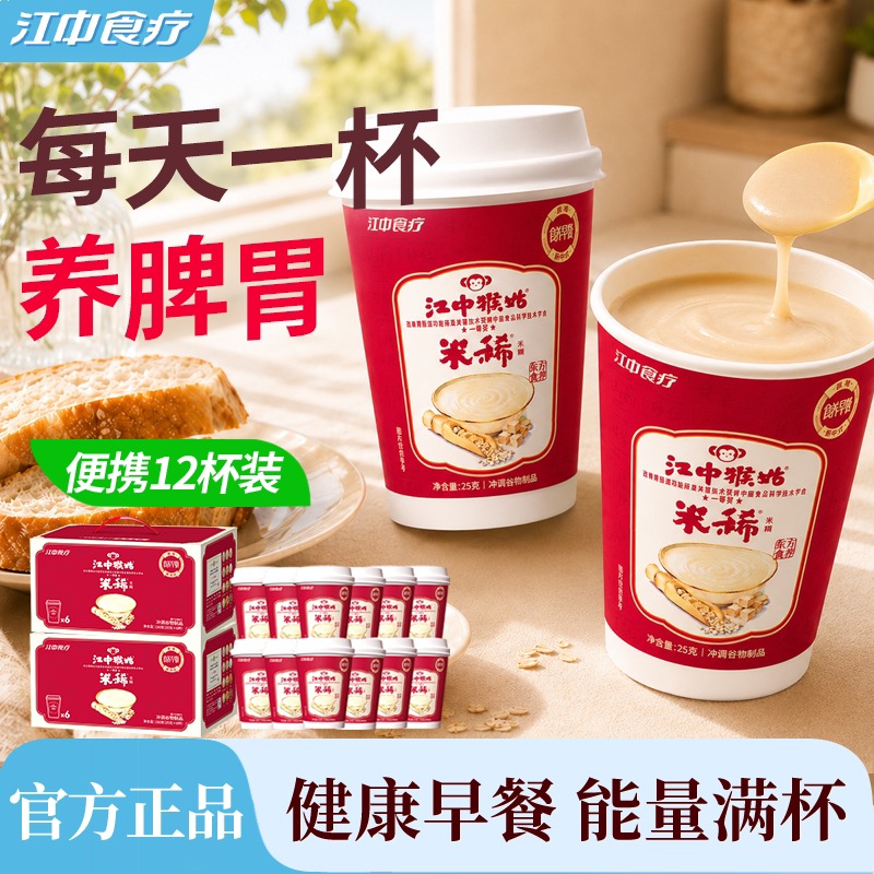 江中猴姑米稀原味米糊6杯装2箱早餐代餐冲饮养胃营养便携出差礼盒