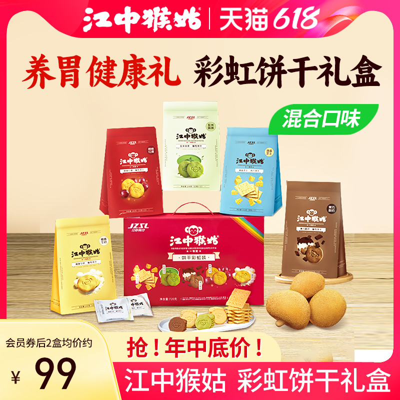 【礼盒】江中猴姑饼干彩虹装礼盒720g养胃早餐猴头菇零食
