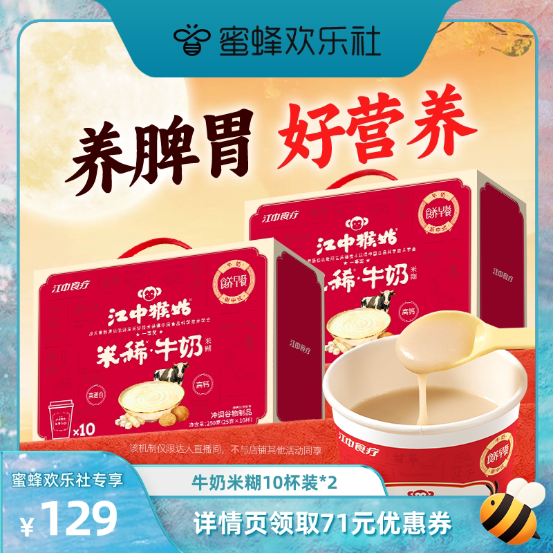 【蜜蜂欢乐社】江中猴姑米稀牛奶米糊健康早餐代餐