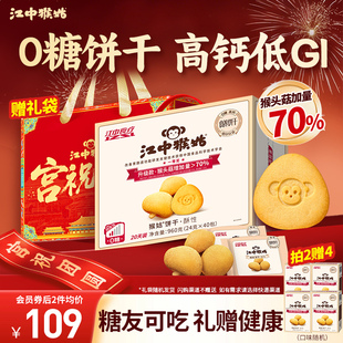 江中猴姑无糖酥性饼干20天猴头菇养胃糖友可食老人营养品零食年货