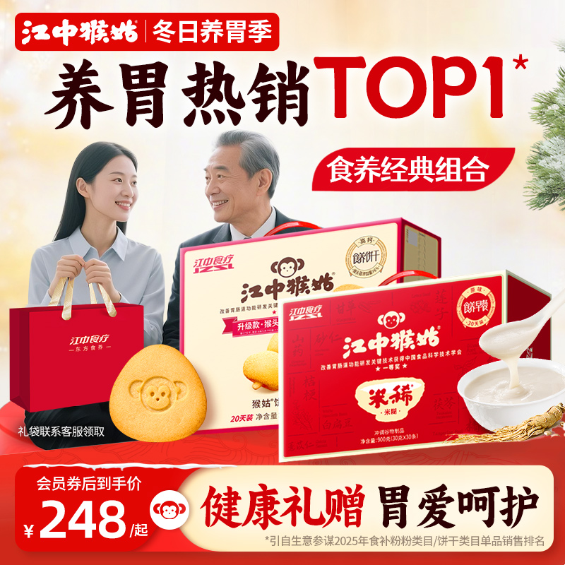 【双重养胃】江中猴姑米稀米糊饼干养胃营老人养品送礼送长辈礼盒