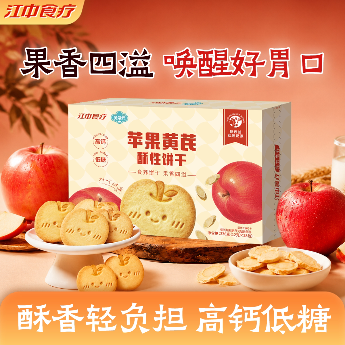 江中食疗贝朵元苹果黄芪酥性饼干图片