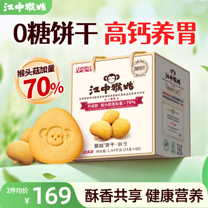 江中猴姑无糖酥性饼干30天装猴头菇养胃食品中老年健康零食送礼盒