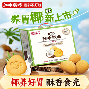 江中猴姑椰奶酥性饼干20天猴头菇饼干低糖高钙山药茯苓养胃健康