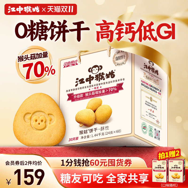 江中猴姑无糖酥性饼干30天装猴头菇养胃食品中老年健康营养送礼盒