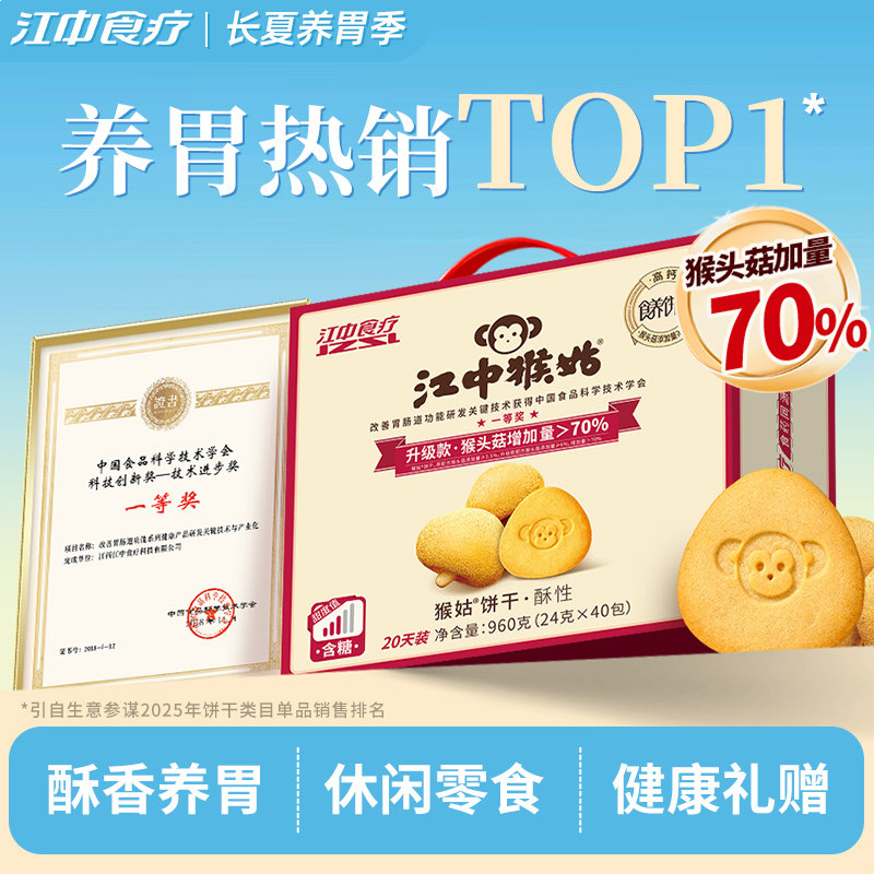 江中猴姑饼干酥性20天装猴头菇养胃食品老人营养品办公室零食礼盒