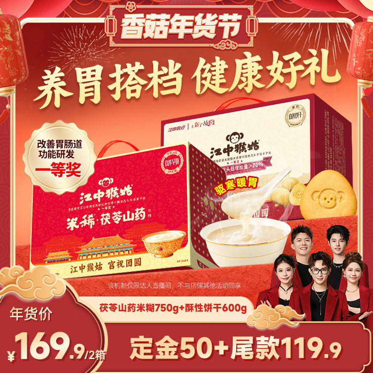 【香菇超级年货节】江中猴姑茯苓山药米稀+酥性饼干养胃送礼盒,咖啡/麦片/冲饮,天然粉粉食品,淘宝优惠券,粉丝福利购,淘宝优惠卷