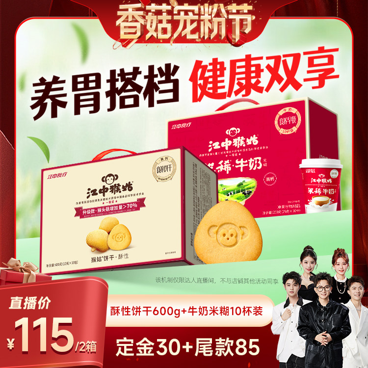 【先加购！20号20点付定】江中猴姑酥性饼干+牛奶米稀养胃早餐