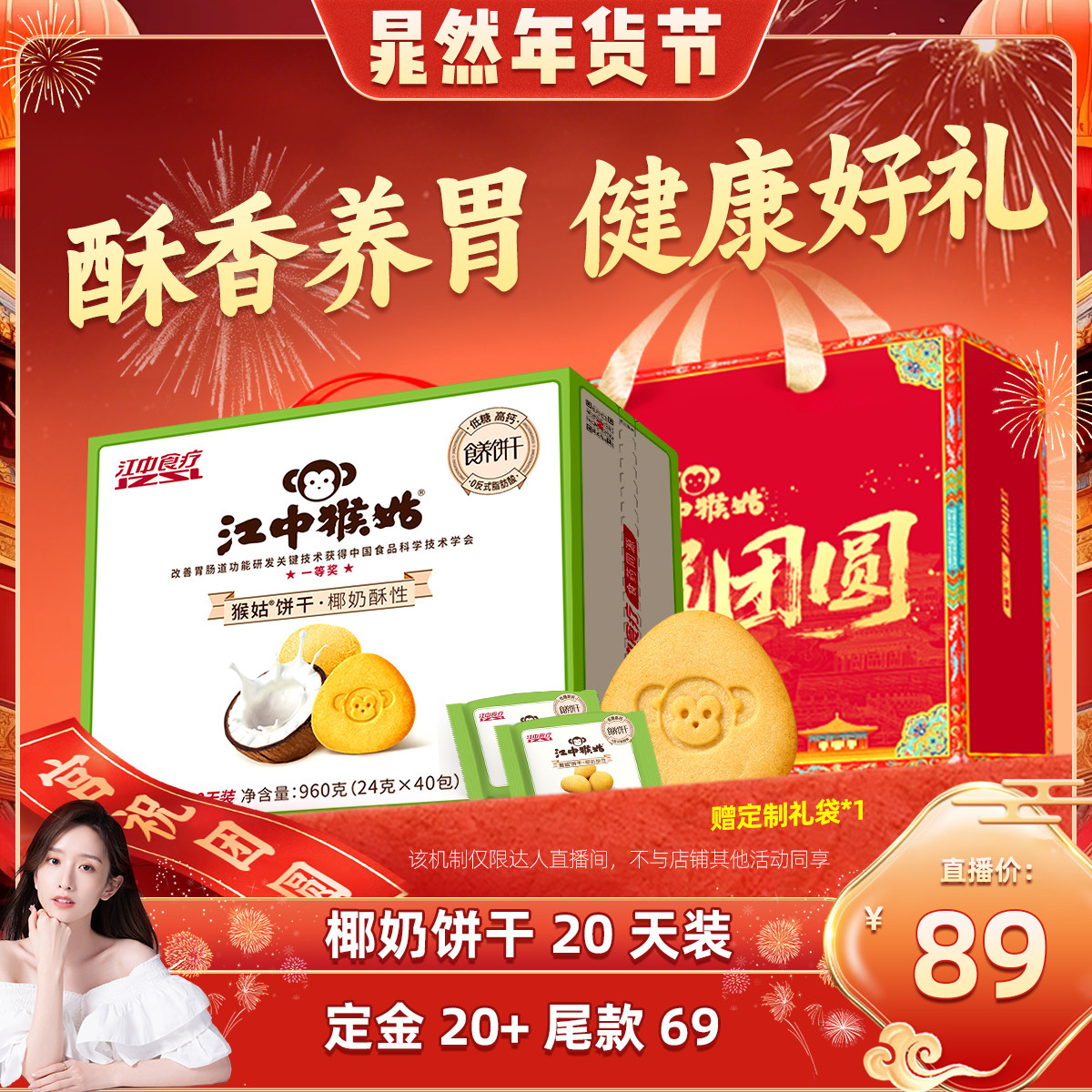 【晁然推荐】江中猴姑椰奶酥性饼干20天养胃低糖高钙年货送礼盒
