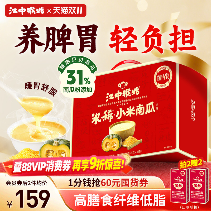 江中猴姑小米南瓜米糊30天