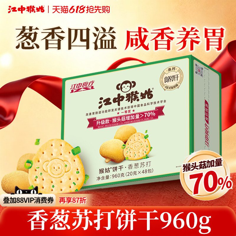 江中猴姑香葱苏打饼干48包咸味养胃猴头菇碱性中和胃酸送礼盒