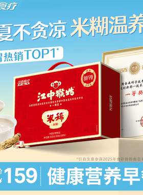 江中猴姑米稀原味米糊30天猴头菇养脾胃早餐代餐粉冲泡食品送礼盒