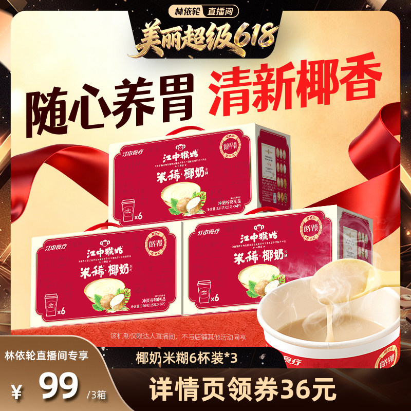 【直播间推荐】江中猴姑米稀椰奶米糊6杯装*3箱便携早餐