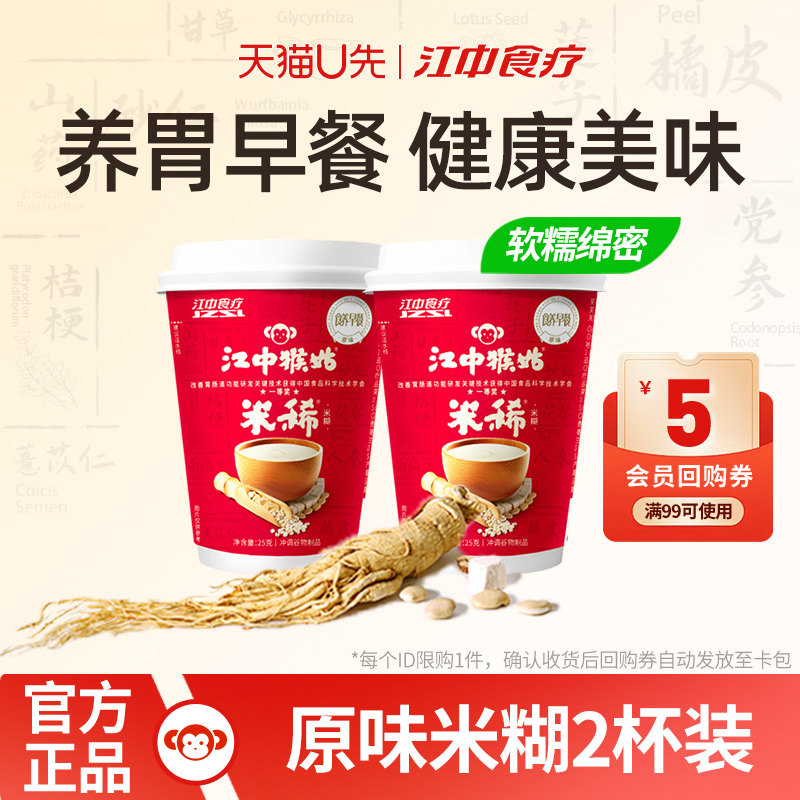 【天猫U先】江中猴姑米糊2杯装养胃米稀营养早餐食品