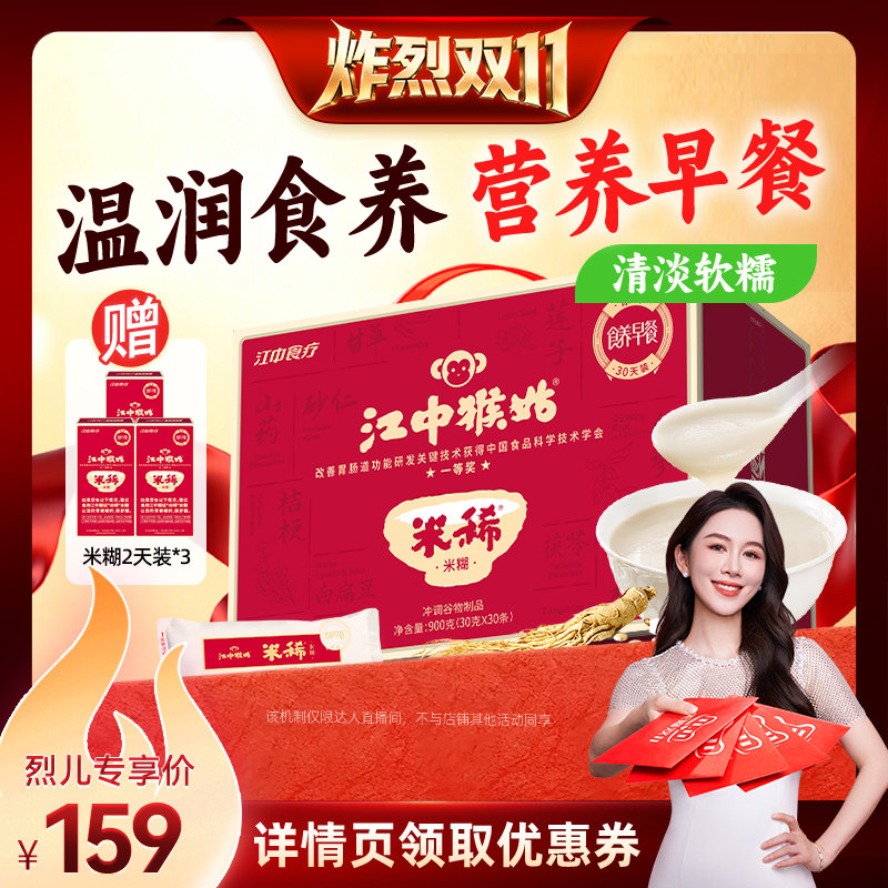 【炸烈双11!】江中猴姑米稀原味米糊健康早餐