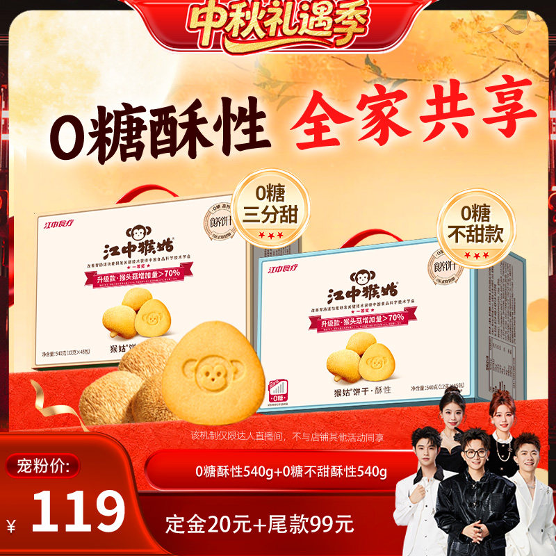 【香菇来了】江中猴姑酥性饼干礼盒猴头菇饼干健康零食