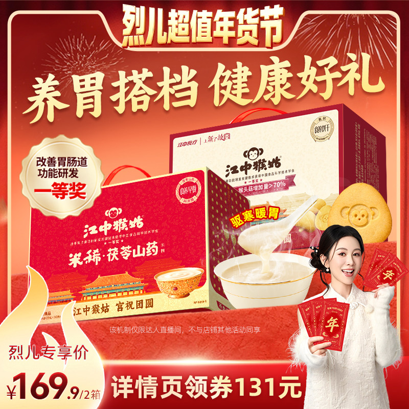 【烈儿超值年货节】江中猴姑茯苓山药米糊+酥性饼干礼盒,咖啡/麦片/冲饮,天然粉粉食品,淘宝优惠券,粉丝福利购,淘宝优惠卷