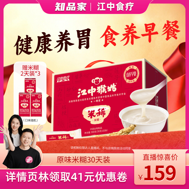 【知品家直播间】江中猴姑米糊原味米稀30天猴菇养胃食品