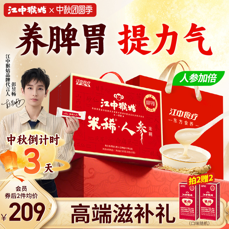 江中猴姑人参米糊30天装江中食疗