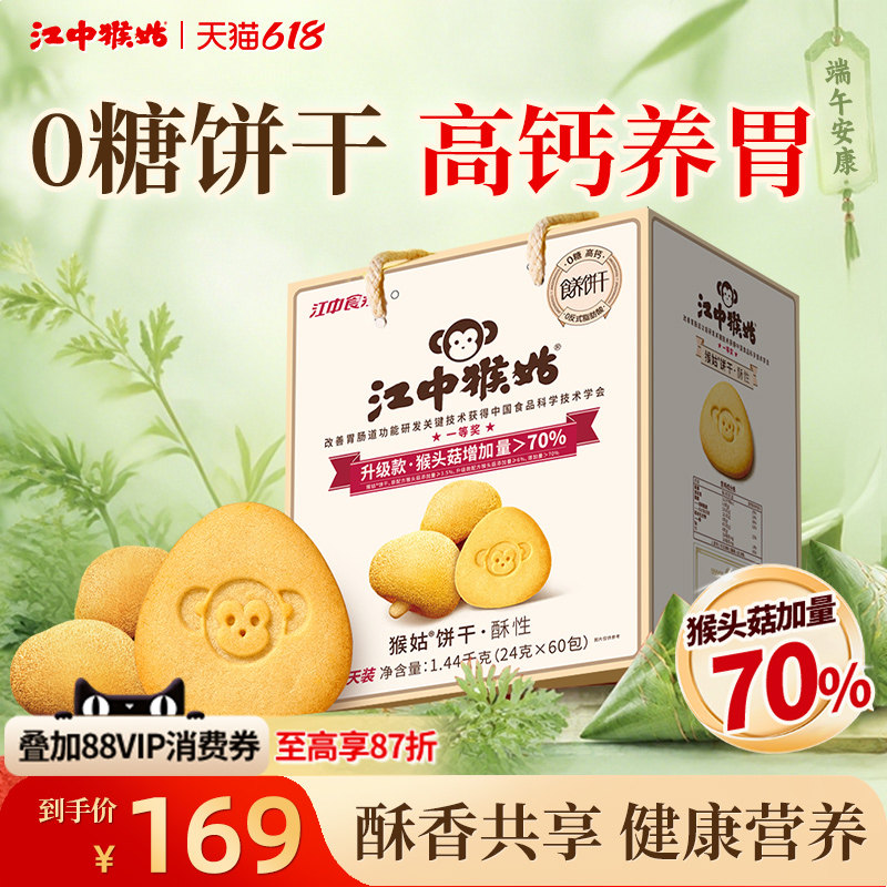 江中猴姑无糖酥性饼干30天装猴头菇养胃食品中老年健康零食送礼盒