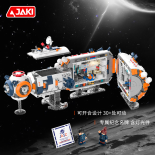 JAKI佳奇积木破晓核心舱中国航天太空模型宇航员益智拼装男孩礼物