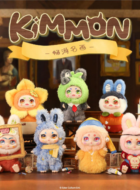 正版KIMMON畅游名画搪胶毛绒盲盒挂件摆件奇梦自画像可爱潮玩公仔