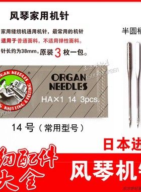 新款一包3支14号常用/日本进口风琴机针/家用缝纫机通用/HA家用机