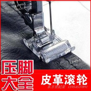 速换式/皮革滚轮压脚/兄弟胜家飞跃等家用多功能缝纫机压脚