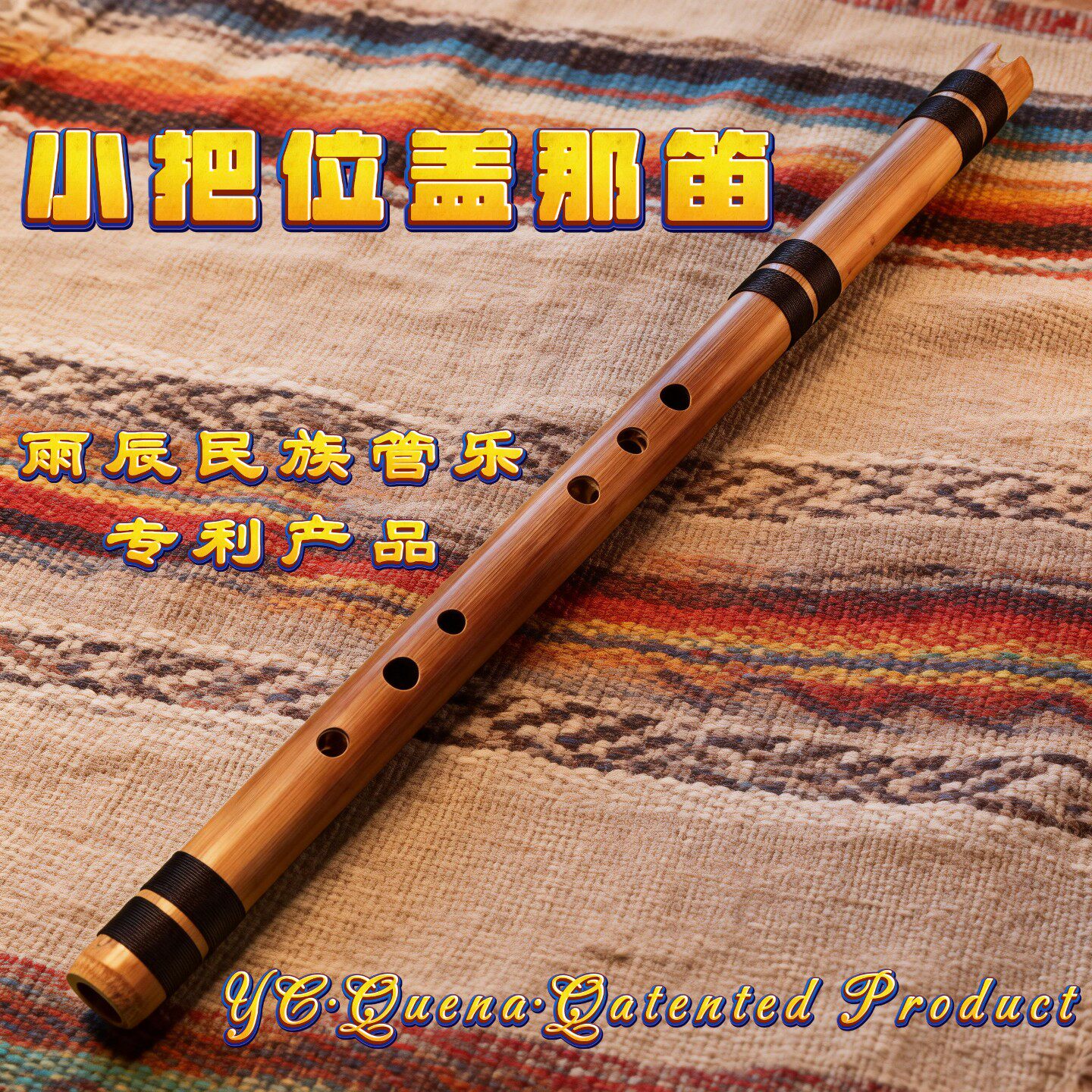 盖那笛︱南美洞箫︱印第安笛子︱正品︱专业︱小把位︱民族乐器
