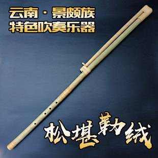 景颇族乐器 勒绒松堪 低音哨笛