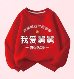 我爱舅舅红色趣味文字喜庆卫衣儿童加绒圆领卫衣男童女童秋冬上衣