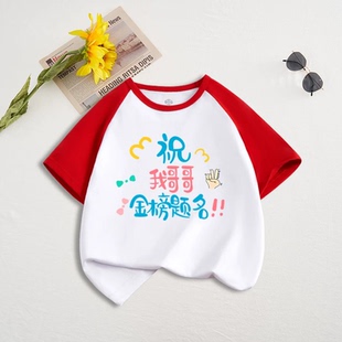 中高考儿童短袖T恤祝哥哥姐姐金榜题名半袖逢考必过考生短袖衣服