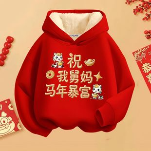 舅舅马年暴富儿童卫衣加绒2026新款男童女童小姨衣服秋冬款拜年服