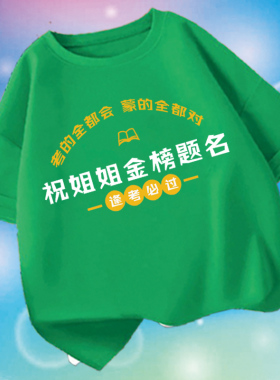 祝哥哥姐姐金榜题名逢考必过中考男女儿童高考短袖T恤红色棉半袖