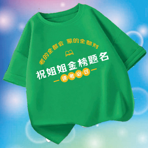 祝哥哥姐姐金榜题名逢考必过中考男女儿童高考短袖T恤红色棉半袖