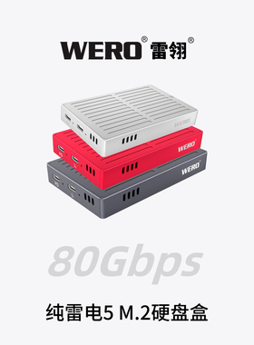 WERO雷电5 80Gbps雷雳5苹果Mac电脑SSD外置固态硬盘盒兼容雷电34