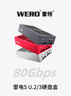 WERO雷电5 80Gbps 苹果m4max U.2/3企业固态硬盘盒dit支持V口电池