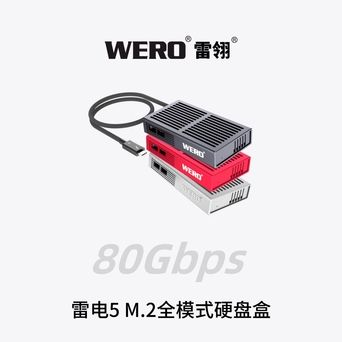 WERO雷电5全模式硬盘盒80/40/20/10/5Gbps NVMe M.2固态SSD外置盒