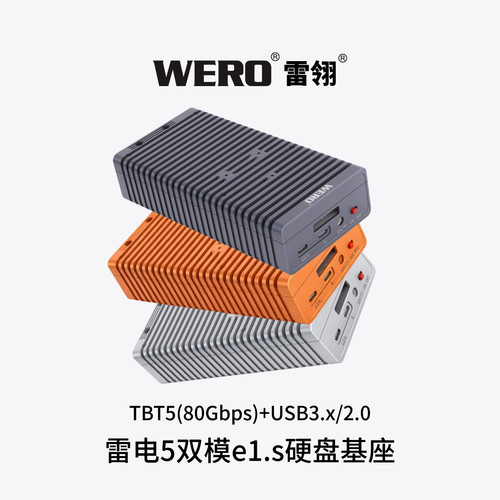 WERO雷电5E1.s硬盘盒