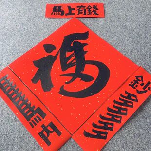 小红书同款马内钞多马上有钱创意书法对联新年春节入户装饰春联
