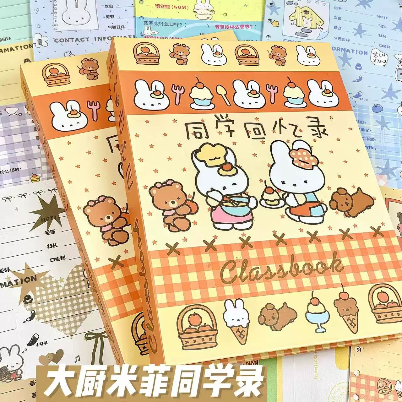 可爱米菲大厨同学录可爱卡通活页学生毕业纪念留言册高颜值礼物