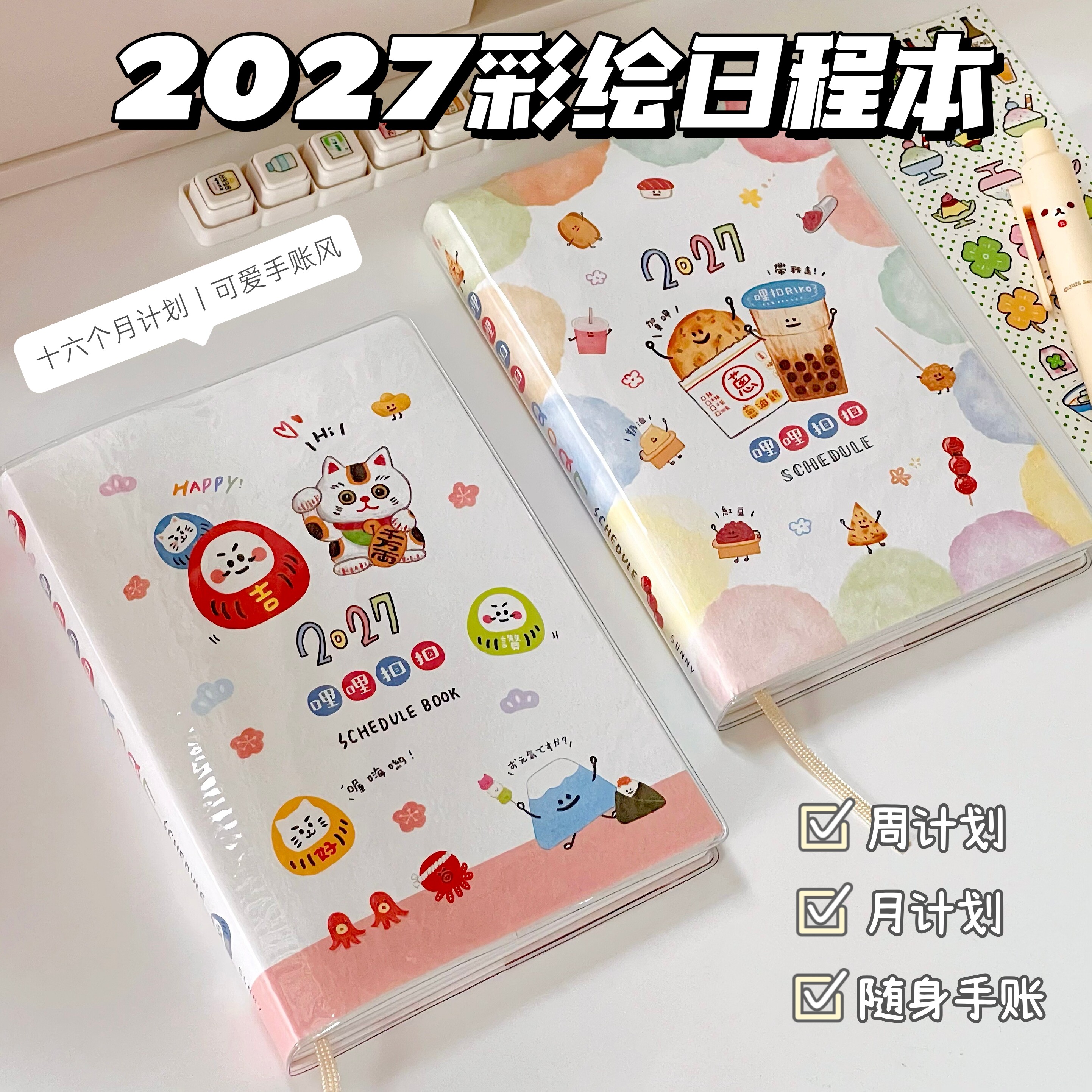 哩哩扣扣2027新款彩绘日程本彩色内页计划本手账本卡通记事日记本
