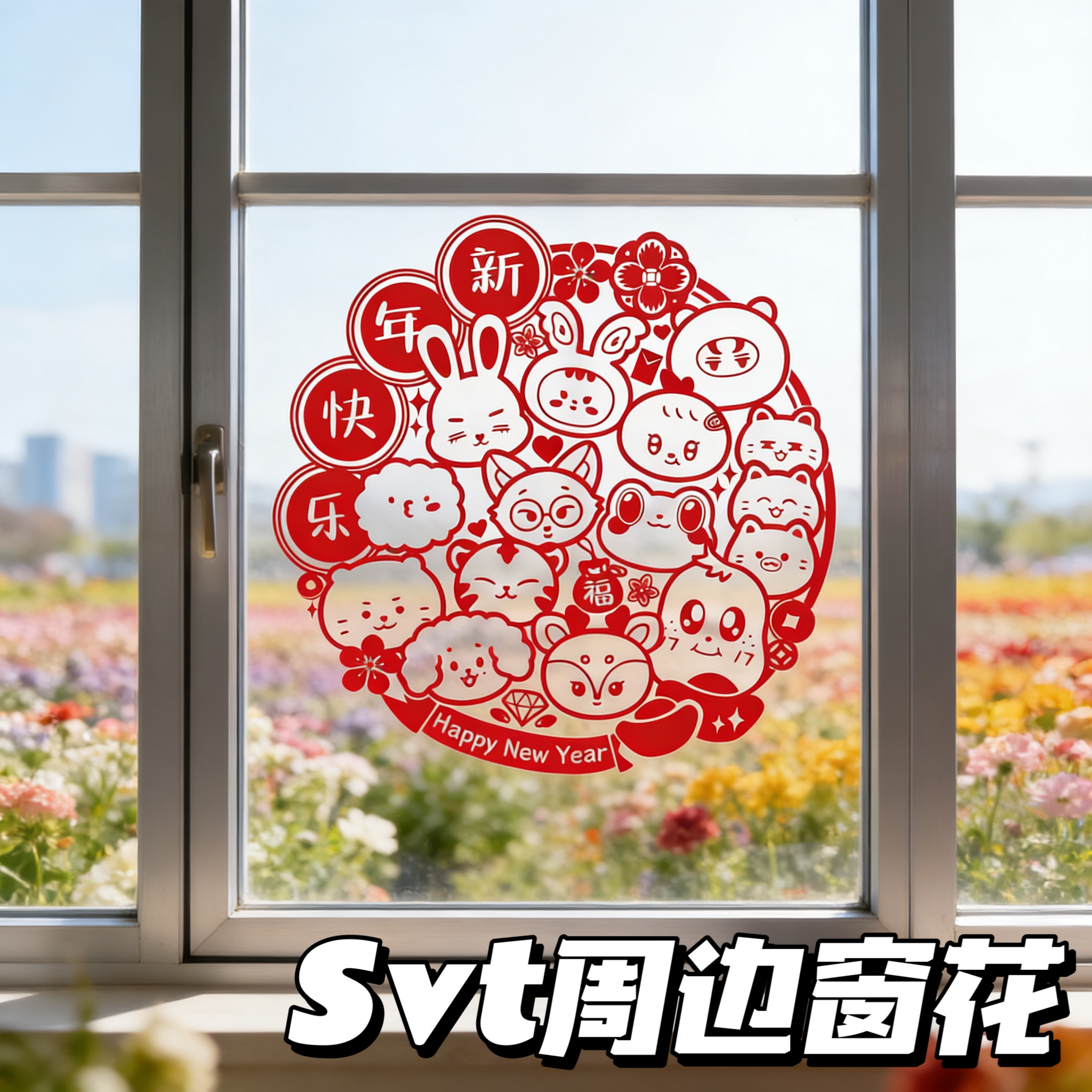 SVT同人周边窗花2026新款马年静电贴PVC浴室玻璃门贴纸装饰门贴花