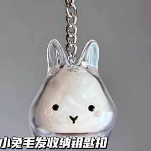 宠物毛发收集挂件小兔毛钥匙扣挂件高颜值包包挂饰情侣礼物送朋友
