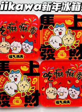 chiilawa吉伊卡哇春节款亚克力冰箱贴乌萨奇小八磁吸贴装饰礼