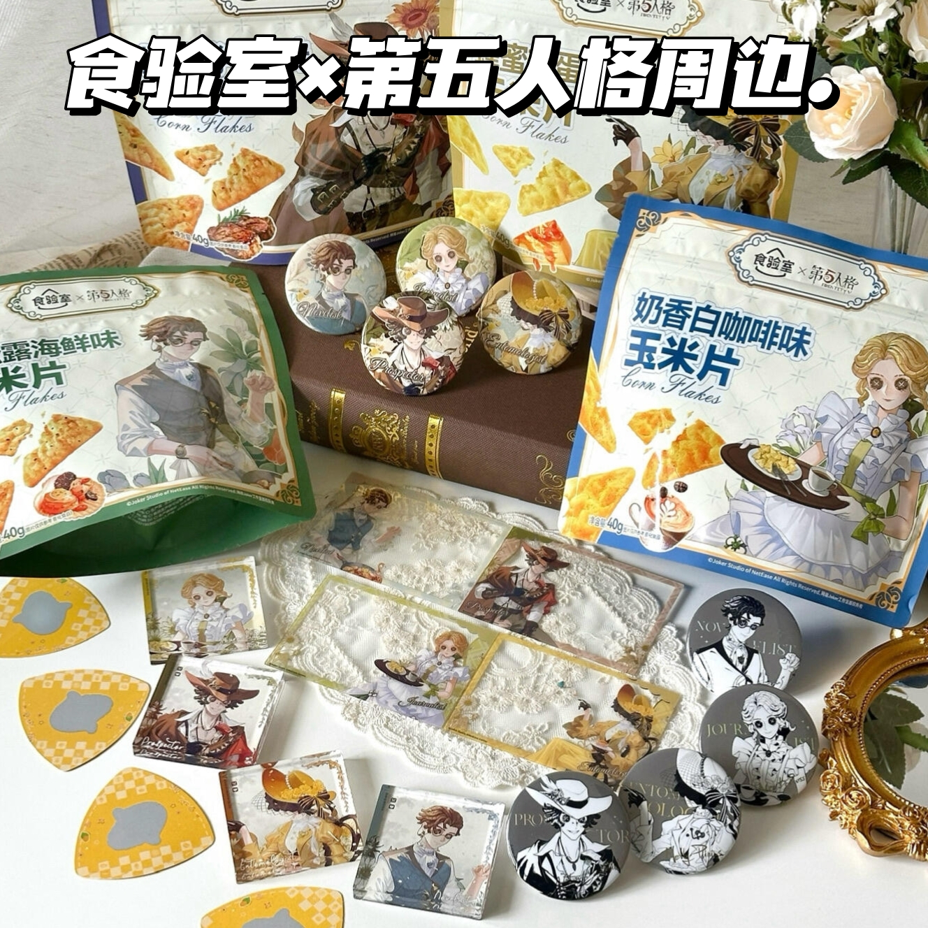 食验室第五人格联名周边吧唧徽章亚克力砖透卡香香玉米片同人周边